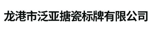 龍港市泛亞搪瓷標牌有限公司-官網(wǎng)
